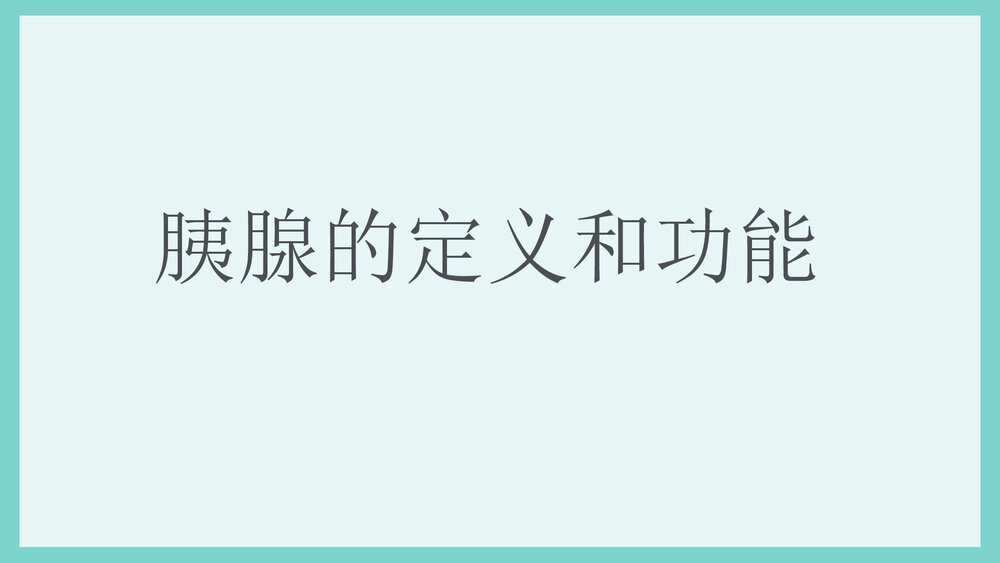 胰腺损伤护理PPT课件下载2