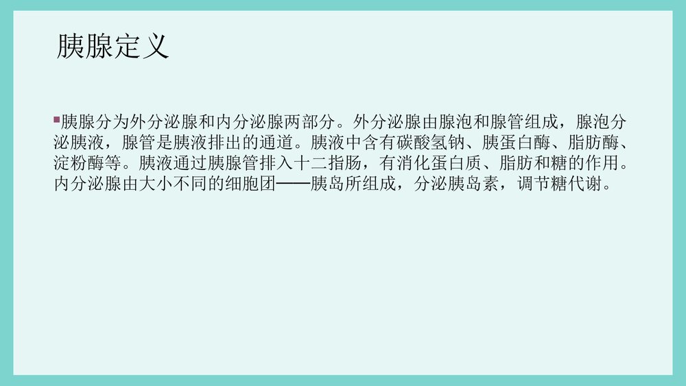 胰腺损伤护理PPT课件下载3