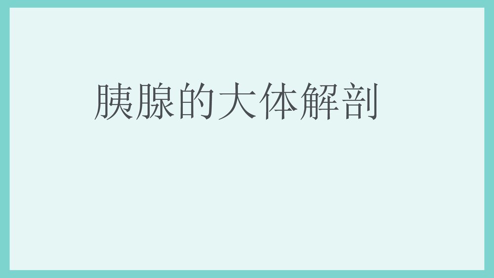 胰腺损伤护理PPT课件下载7