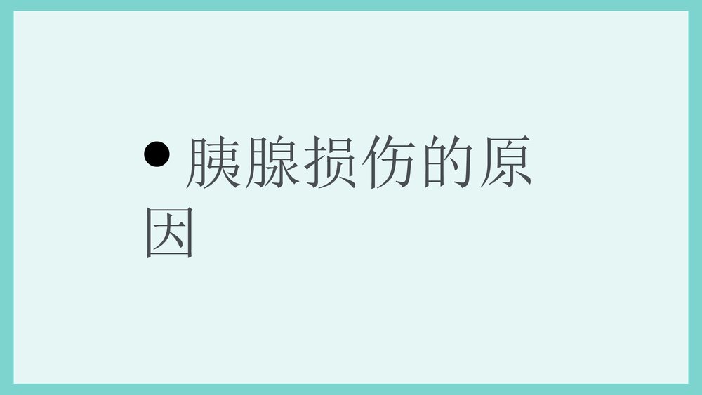 胰腺损伤护理PPT课件下载10