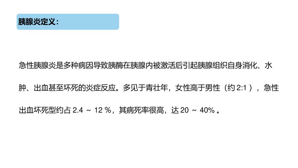 急性胰腺炎护理查房PPT课件下载8