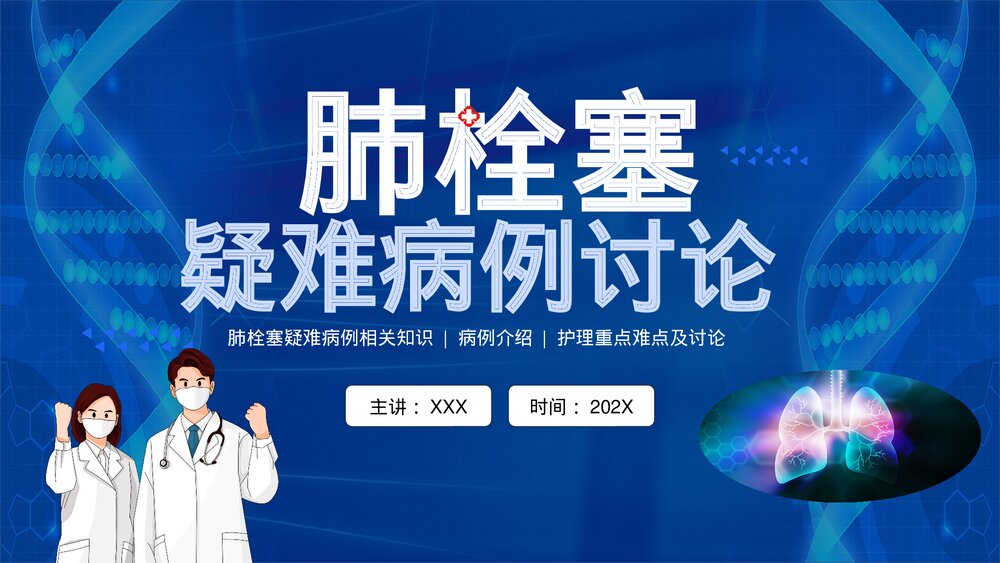 肺栓塞疑难病例讨论PPT课件1