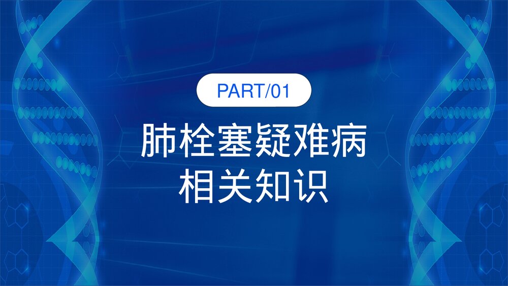 肺栓塞疑难病例讨论PPT课件3