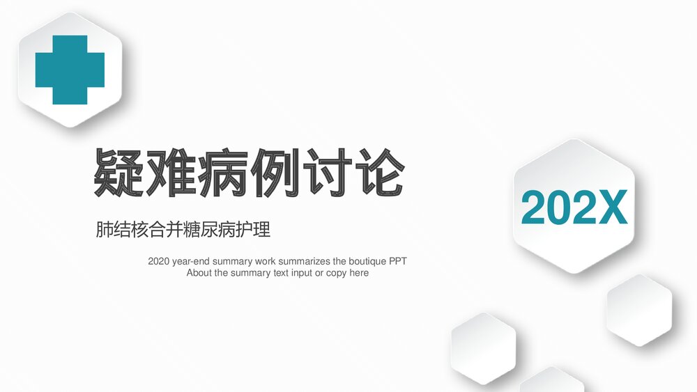 疑难病例讨论肺结核合并糖尿病护理PPT1