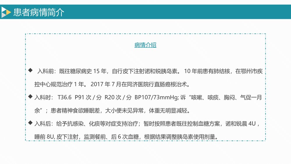 疑难病例讨论肺结核合并糖尿病护理PPT5