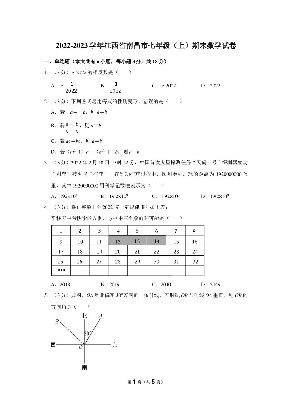 2022-2023年江西省南昌市七年级(上)期末数学试卷word版1