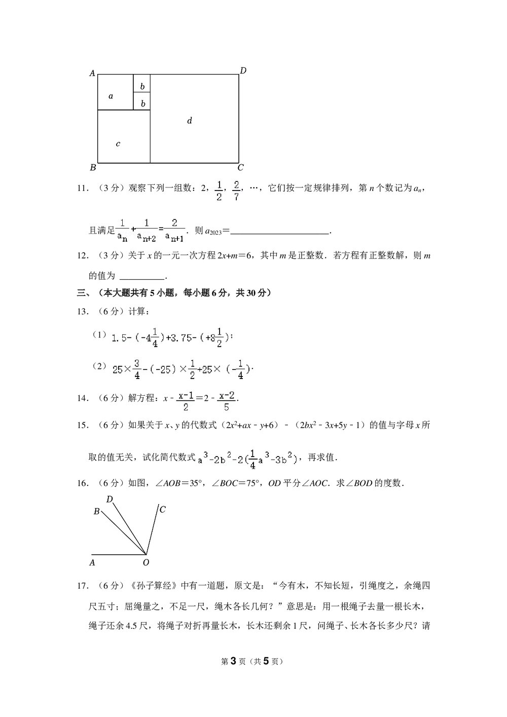 2022-2023年江西省南昌市七年级(上)期末数学试卷word版3