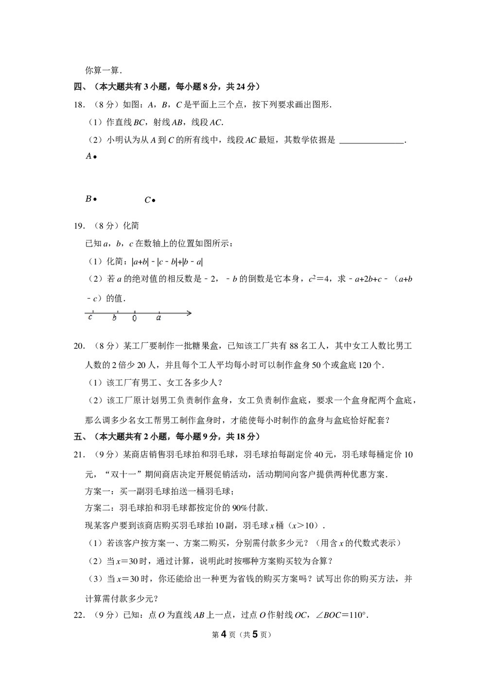 2022-2023年江西省南昌市七年级(上)期末数学试卷word版4