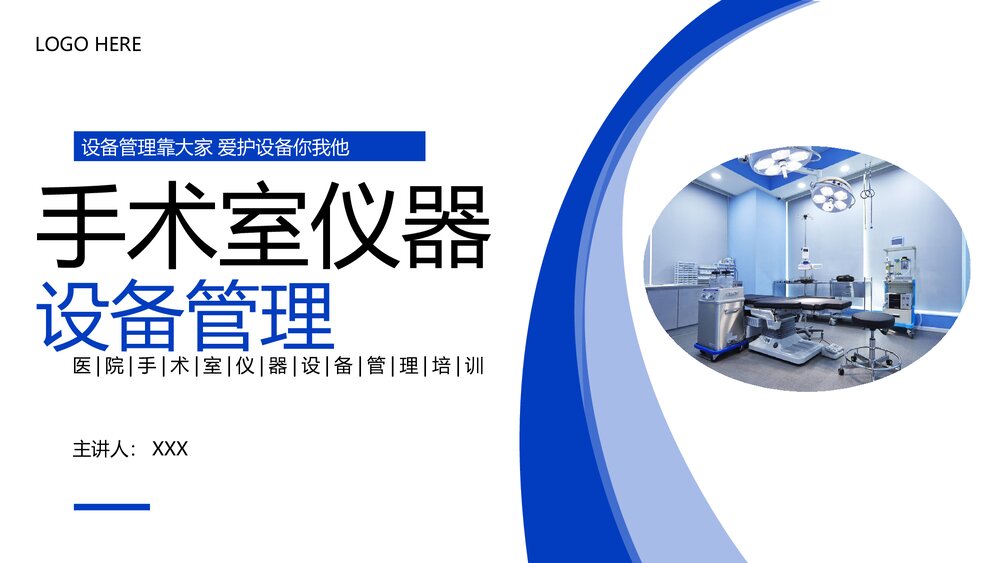 手术室仪器设备管理PPT课件下载1
