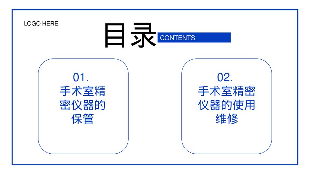 手术室仪器设备管理PPT课件下载2