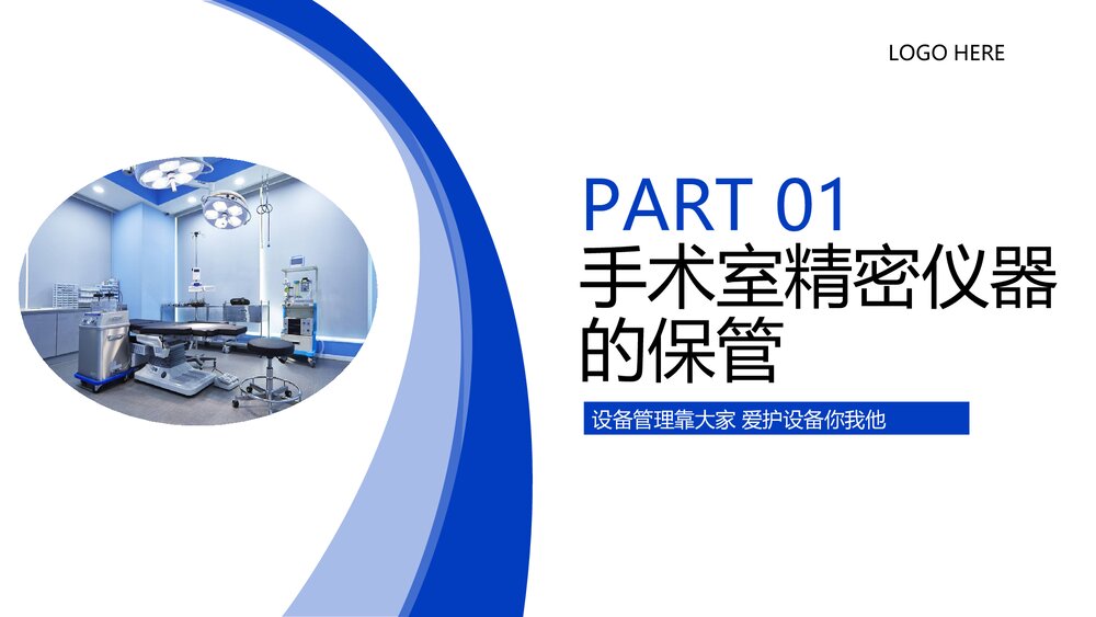 手术室仪器设备管理PPT课件下载3