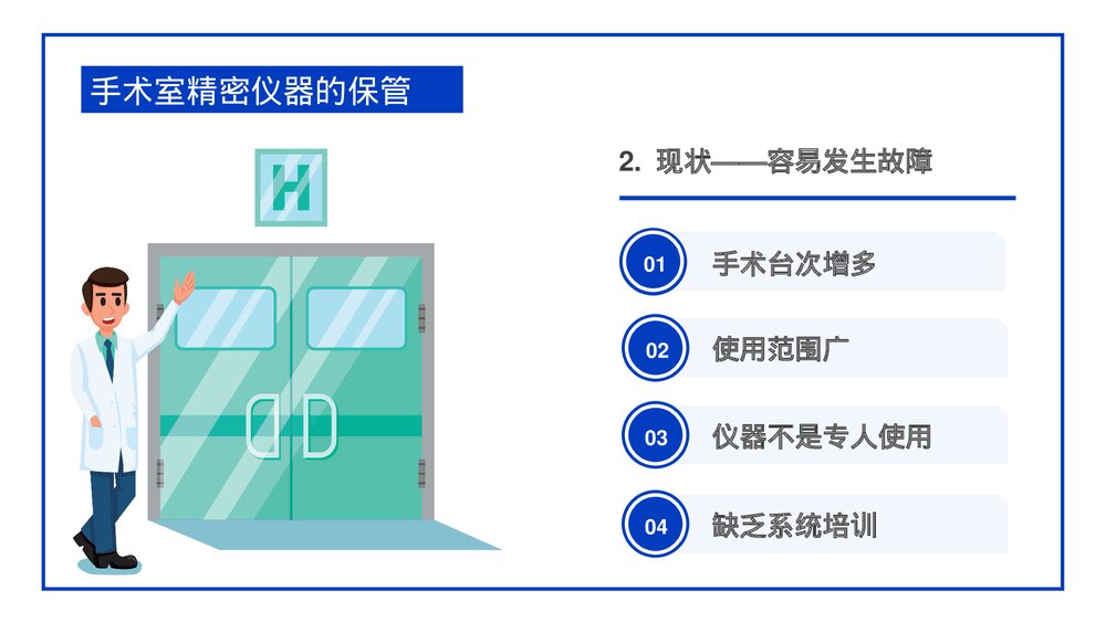 手术室仪器设备管理PPT课件下载5