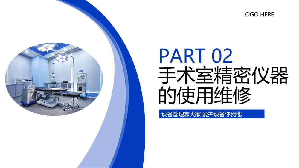 手术室仪器设备管理PPT课件下载10