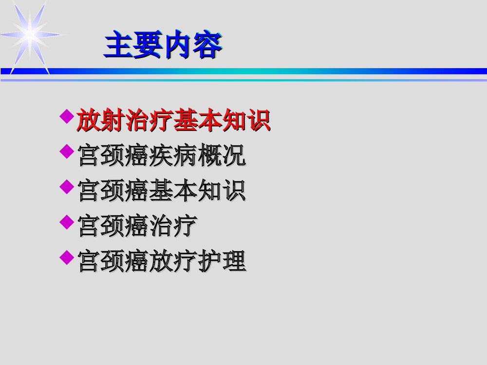 宫颈癌放射治疗及护理PPT课件下载2