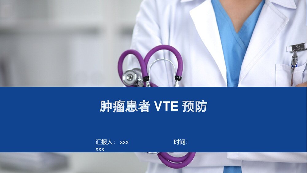 肿瘤患者深静脉血栓(VTE)预防PPT课件下载1