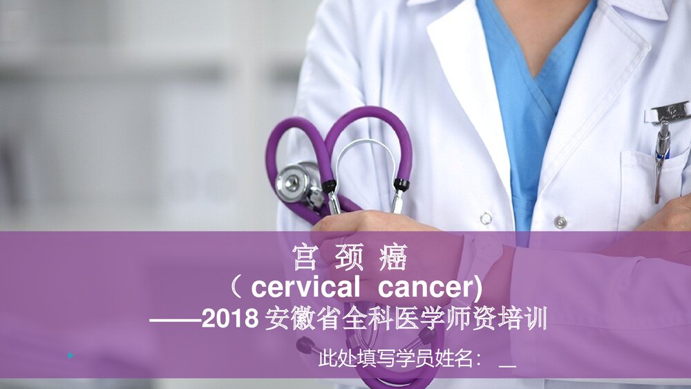 宫颈癌培训泡泡堂课件下载1