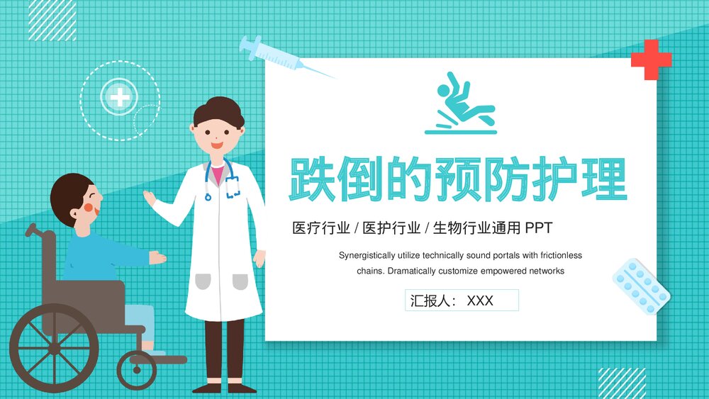 跌倒的预防护理PPT课件下载1