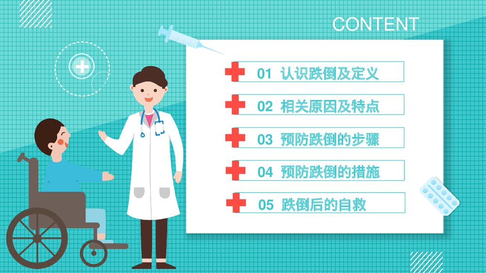 跌倒的预防护理PPT课件下载2