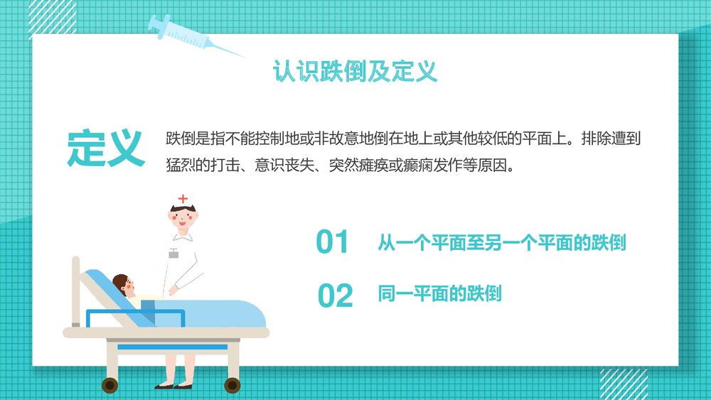 跌倒的预防护理PPT课件下载4