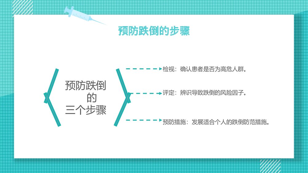 跌倒的预防护理PPT课件下载10