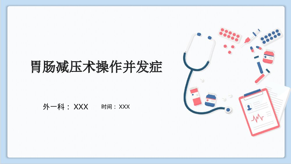 胃肠减压术操作并发症PPT课件下载1