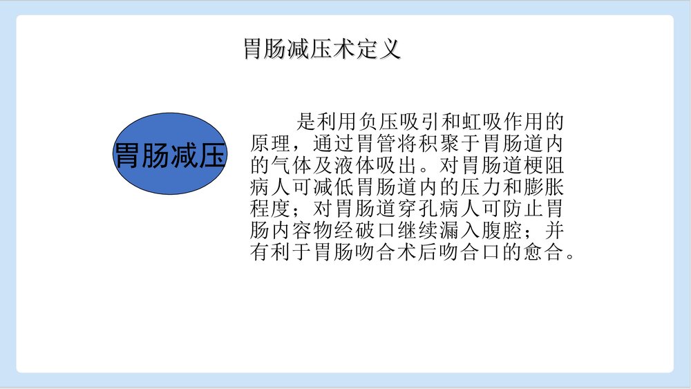 胃肠减压术操作并发症PPT课件下载2