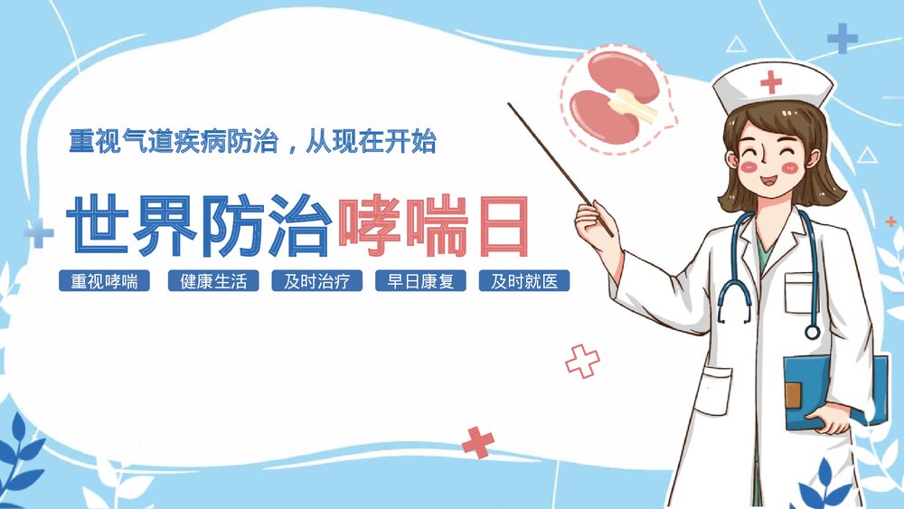 世界防治哮喘日主题PPT课件下载1
