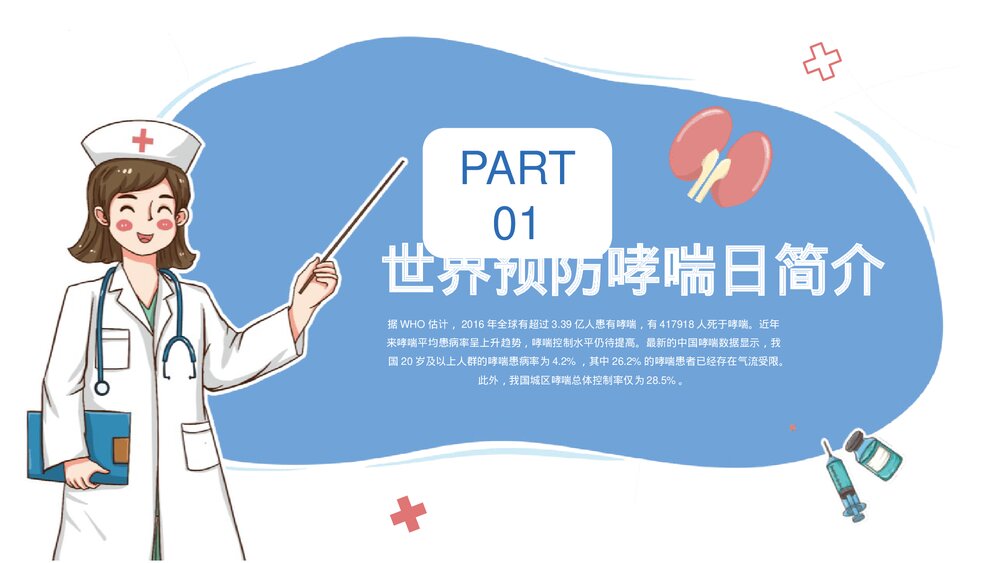 世界防治哮喘日主题PPT课件下载3