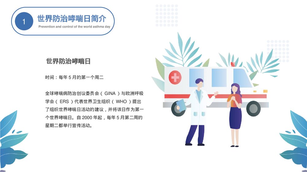 世界防治哮喘日主题PPT课件下载4