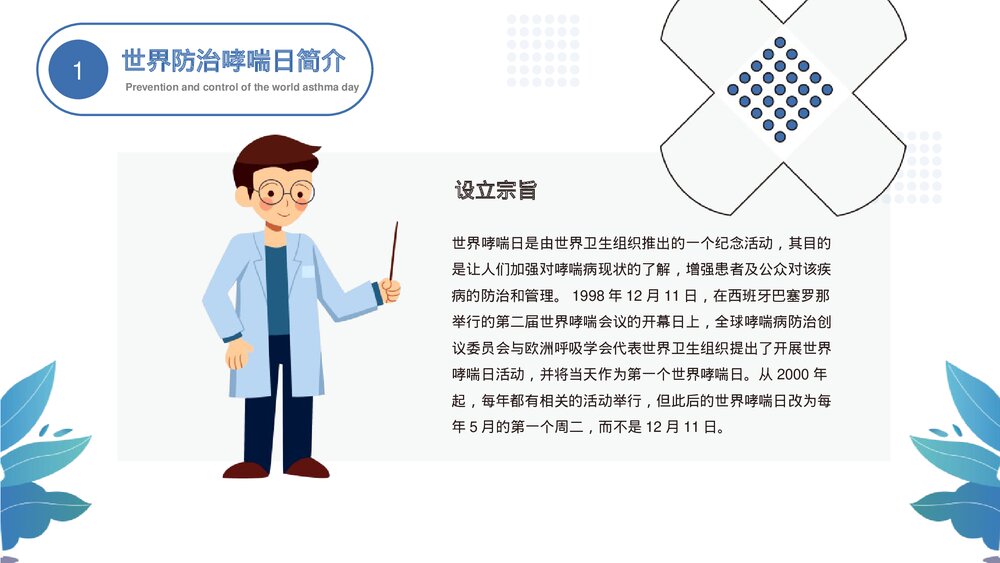 世界防治哮喘日主题PPT课件下载5