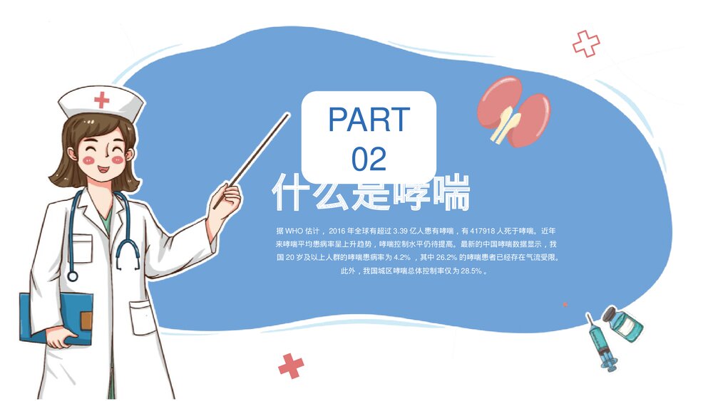 世界防治哮喘日主题PPT课件下载6