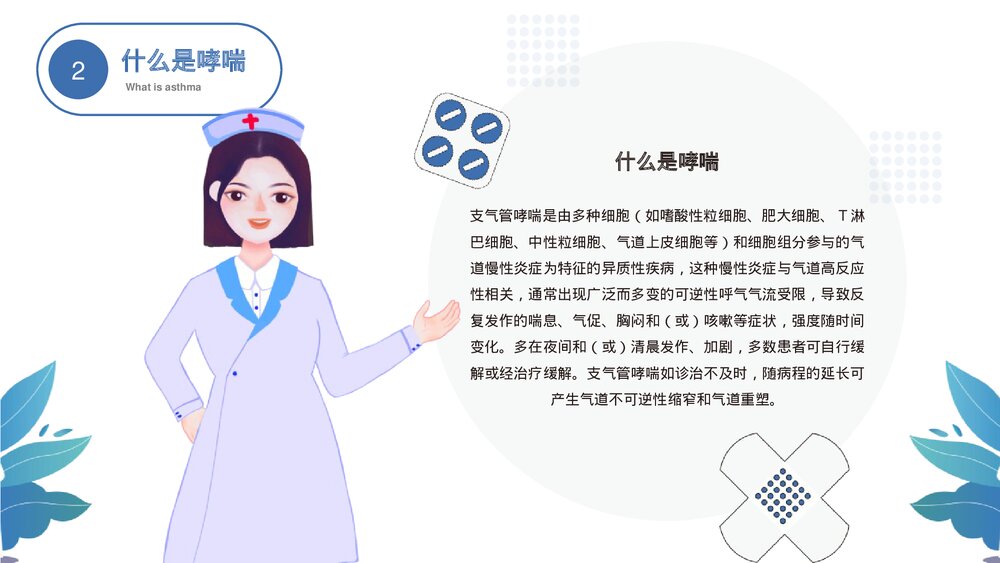 世界防治哮喘日主题PPT课件下载7