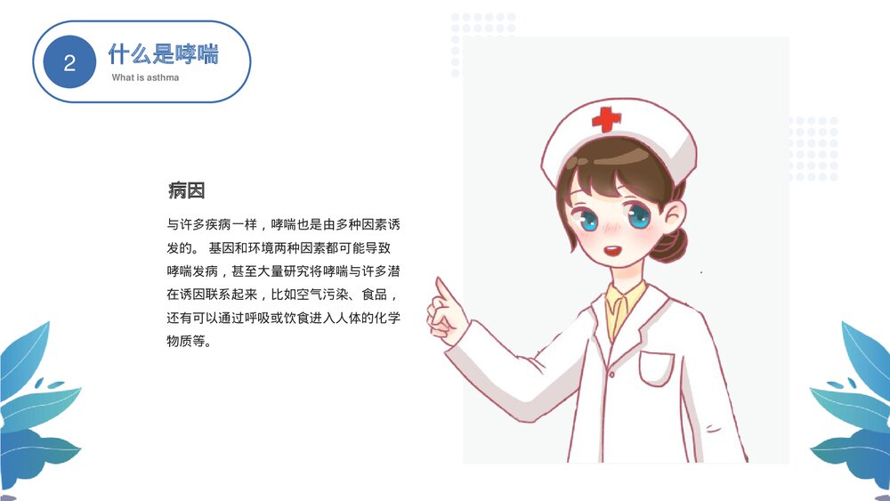 世界防治哮喘日主题PPT课件下载9