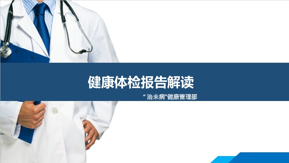 (微观)健康体检报告解读PPT课件下载1