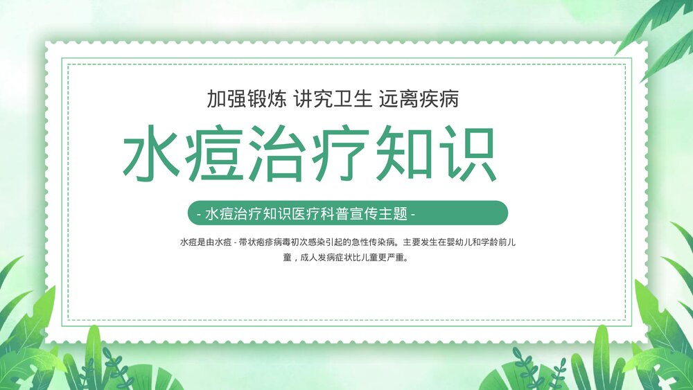 水痘治疗知识医疗科普宣传主题PPT课件下载1