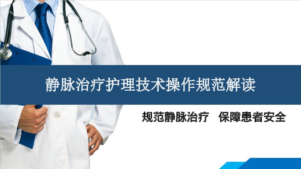 静脉治疗护理技术操作规范解读PPT课件下载1