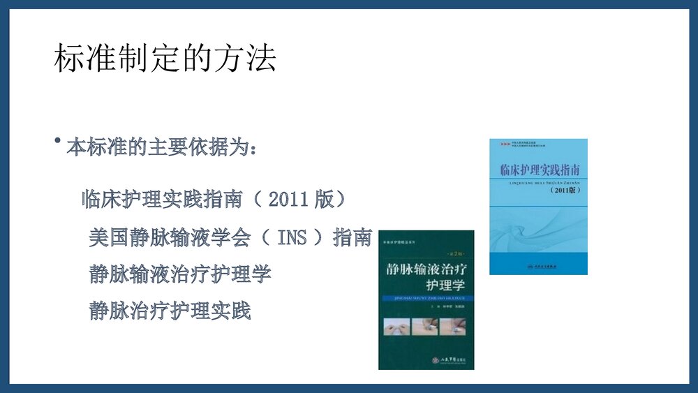 静脉治疗护理技术操作规范解读PPT课件下载10