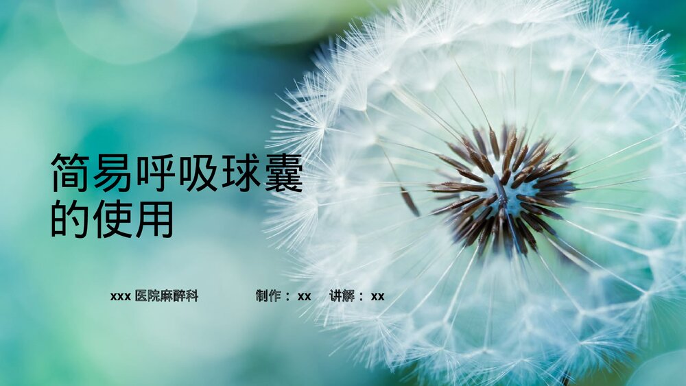 简易呼吸球囊的使用PPT课件1