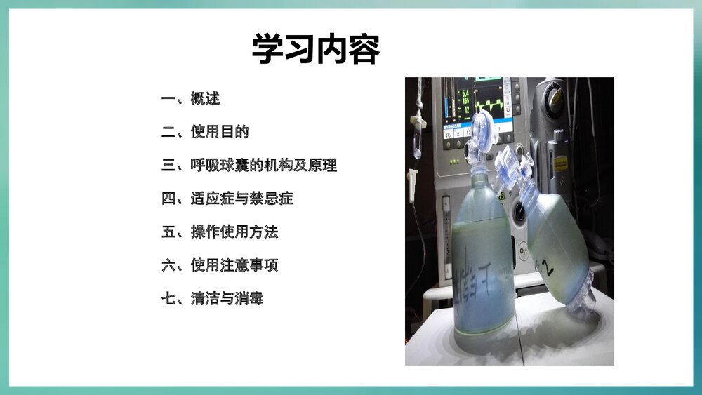 简易呼吸球囊的使用PPT课件2
