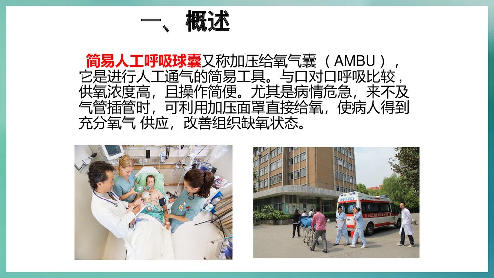 简易呼吸球囊的使用PPT课件3