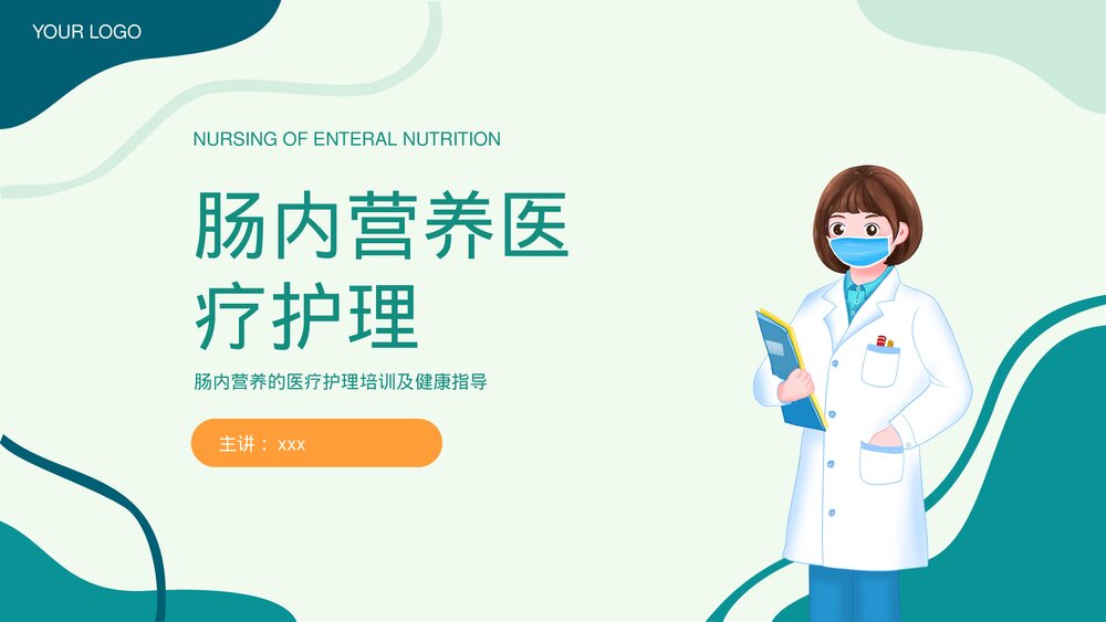 肠内营养医疗护理及健康指导科普知识PPT课件下载1