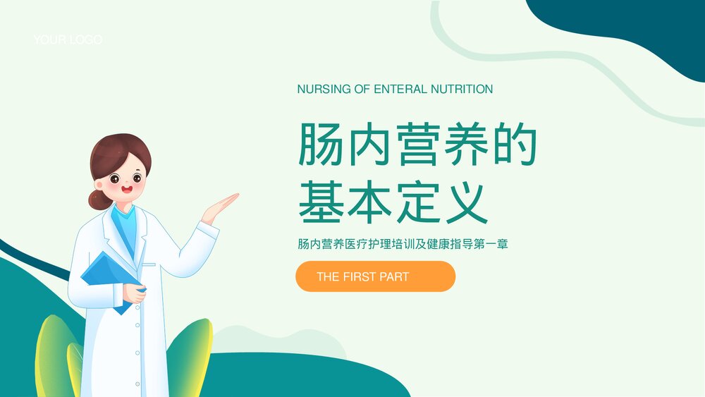 肠内营养医疗护理及健康指导科普知识PPT课件下载3