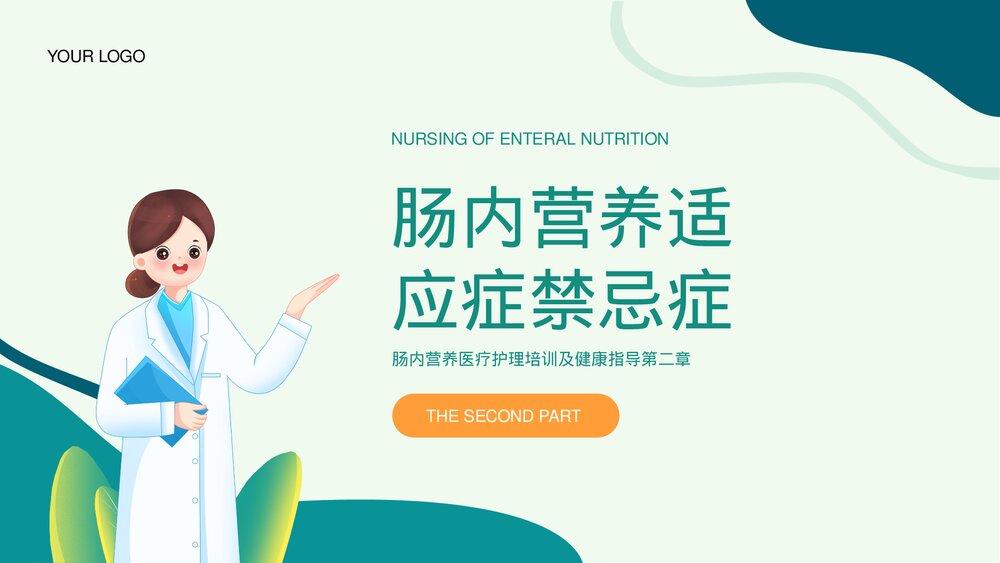 肠内营养医疗护理及健康指导科普知识PPT课件下载9