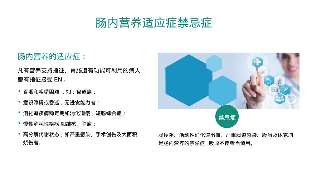 肠内营养医疗护理及健康指导科普知识PPT课件下载10