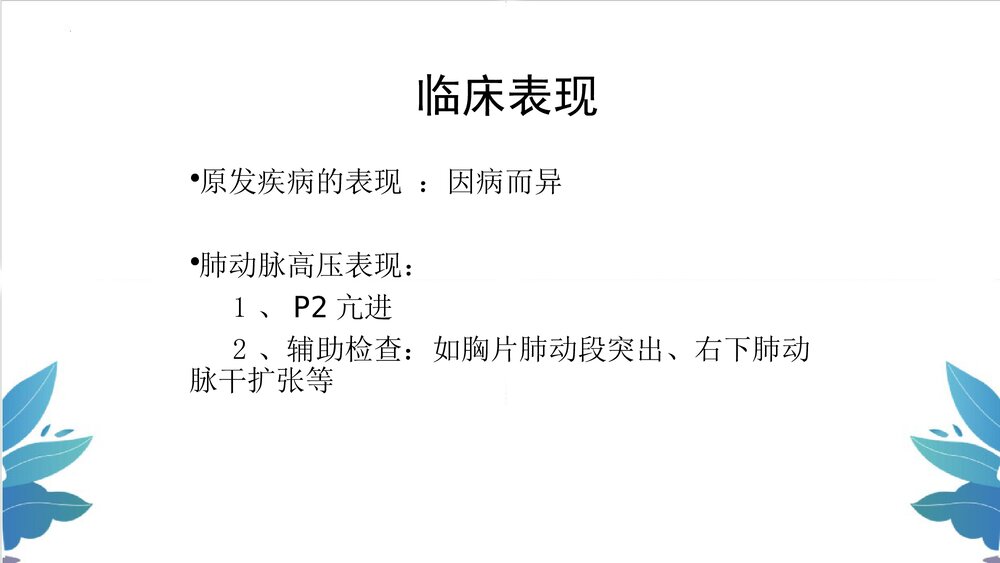 慢性肺源性心脏病PPT课件8