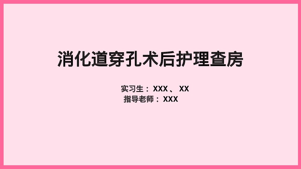 消化道穿孔术后护理查房PPT课件1