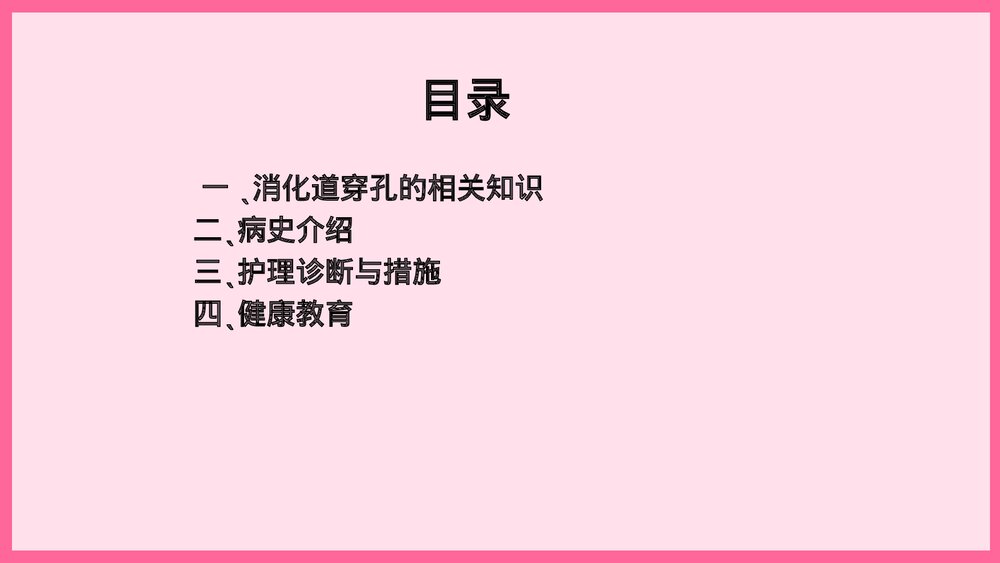 消化道穿孔术后护理查房PPT课件2