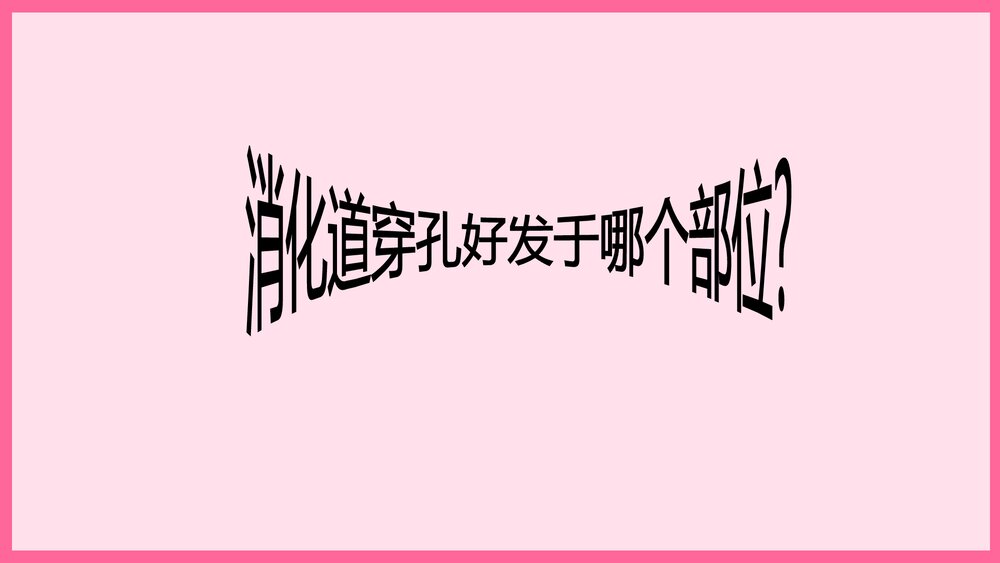 消化道穿孔术后护理查房PPT课件7