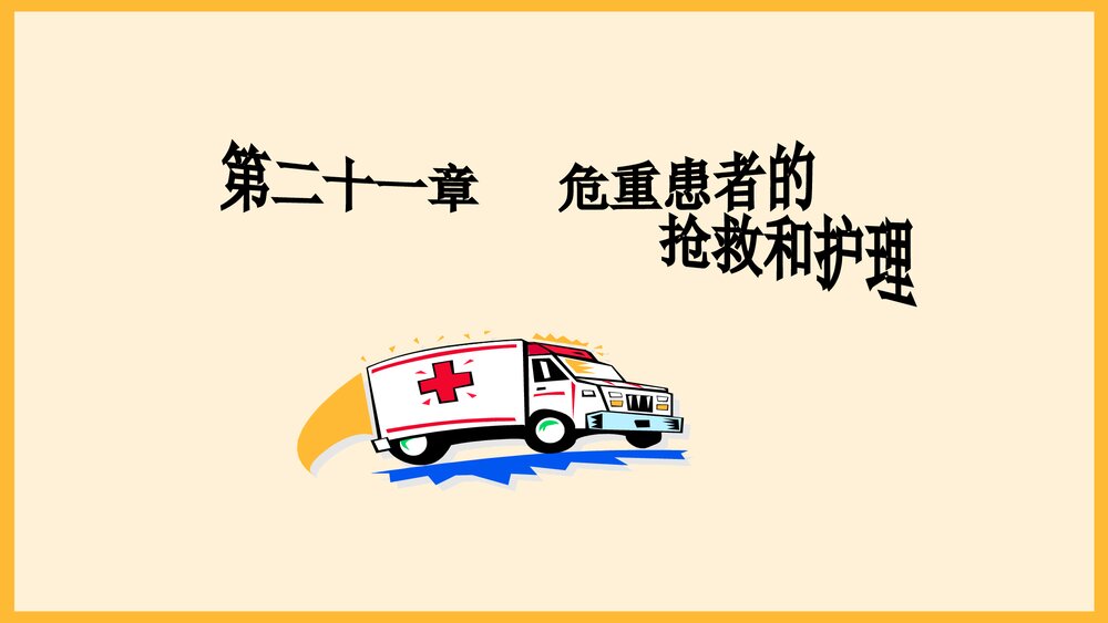 危重患者抢救与护理PPT课件下载1