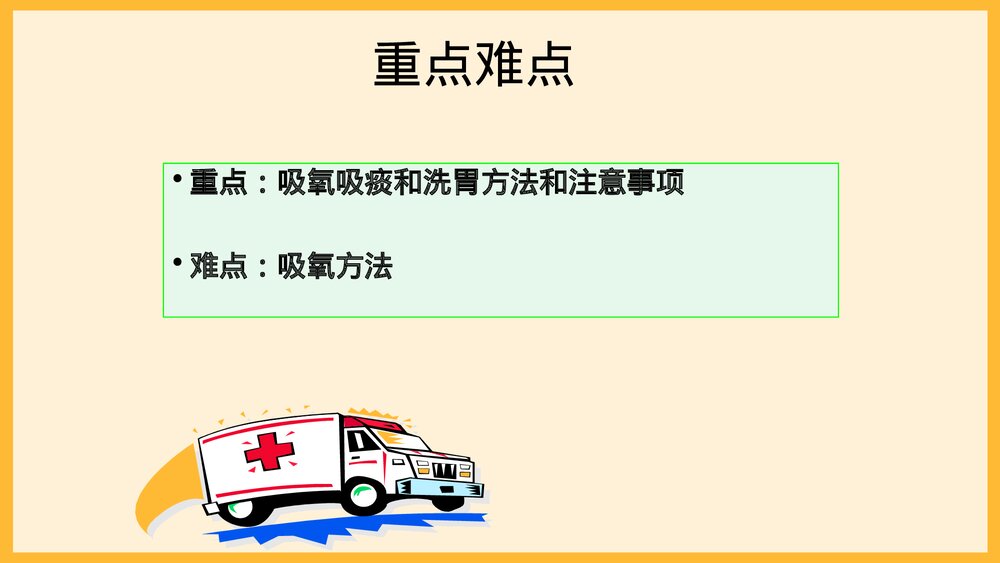 危重患者抢救与护理PPT课件下载3